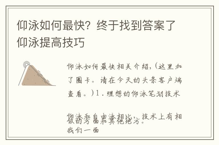 仰泳如何最快？終于找到答案了仰泳提高技巧