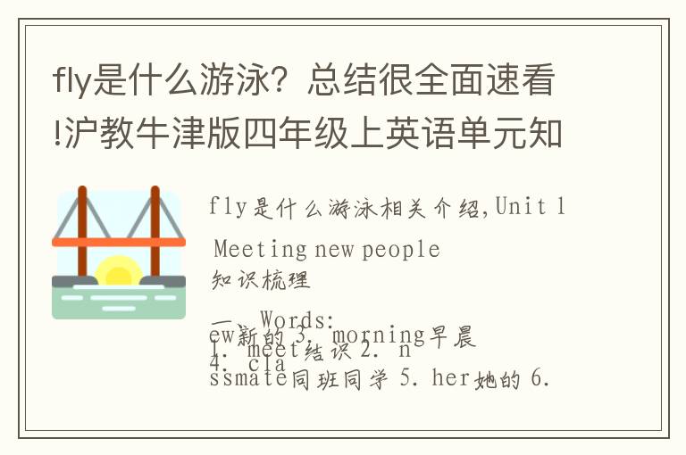 fly是什么游泳？總結(jié)很全面速看!滬教牛津版四年級(jí)上英語單元知識(shí)點(diǎn)總結(jié)