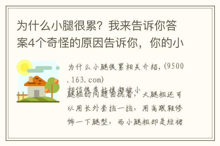 為什么小腿很累？我來告訴你答案4個(gè)奇怪的原因告訴你，你的小腿為什么粗！