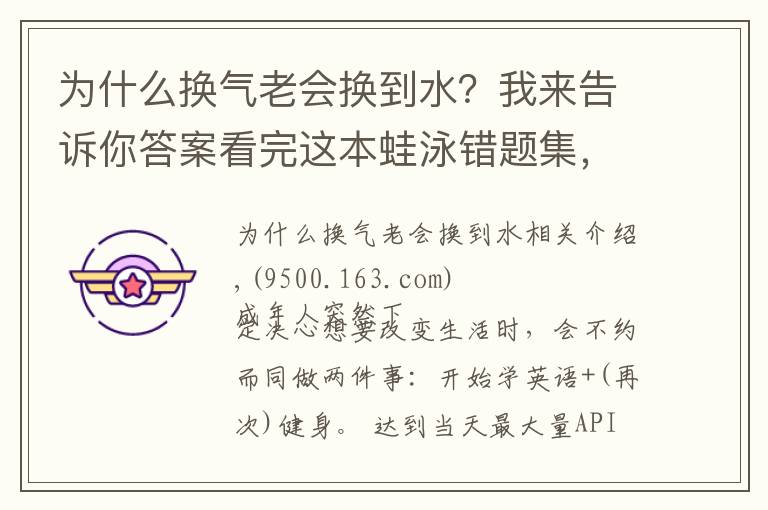 為什么換氣老會(huì)換到水？我來(lái)告訴你答案看完這本蛙泳錯(cuò)題集，你就能完美躲開(kāi)80%的蛙泳錯(cuò)誤