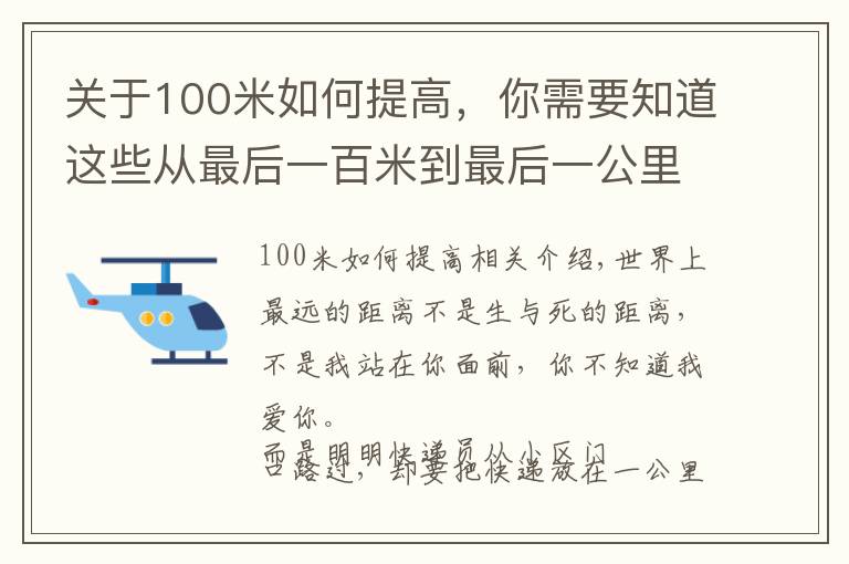 關(guān)于100米如何提高，你需要知道這些從最后一百米到最后一公里，我們到底應(yīng)該經(jīng)歷了什么？