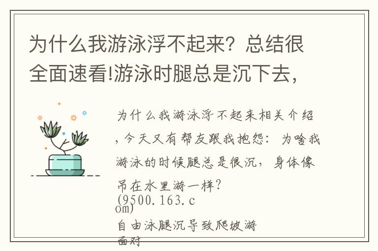 為什么我游泳浮不起來？總結(jié)很全面速看!游泳時(shí)腿總是沉下去，身體吊在水里游的慢？你需要調(diào)整浮心和重心