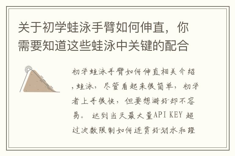 關(guān)于初學(xué)蛙泳手臂如何伸直，你需要知道這些蛙泳中關(guān)鍵的配合動作：連貫的劃水和蹬腿