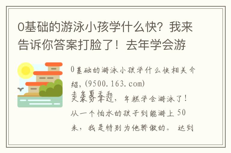 0基礎的游泳小孩學什么快？我來告訴你答案打臉了！去年學會游泳的年糕，今年不敢下水，孩子學游泳有哪些坑