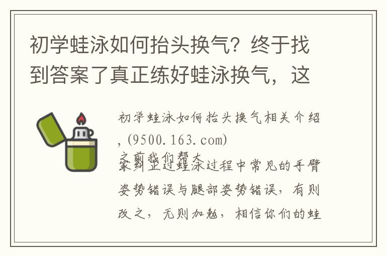 初學蛙泳如何抬頭換氣？終于找到答案了真正練好蛙泳換氣，這些步驟一個都不能少