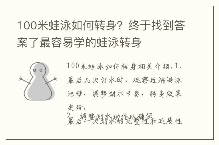 100米蛙泳如何轉(zhuǎn)身？終于找到答案了最容易學(xué)的蛙泳轉(zhuǎn)身