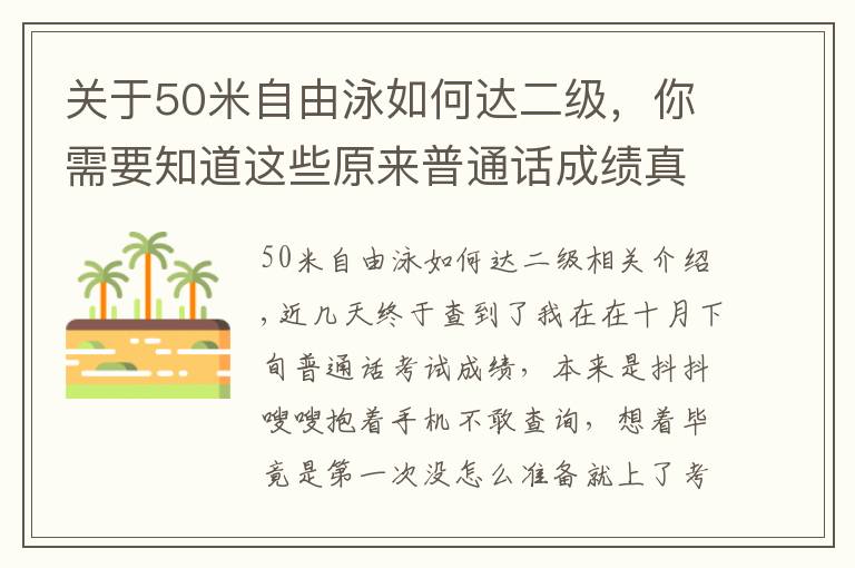 關(guān)于50米自由泳如何達(dá)二級，你需要知道這些原來普通話成績真的可以輕松過二甲，大家穩(wěn)住不要慌