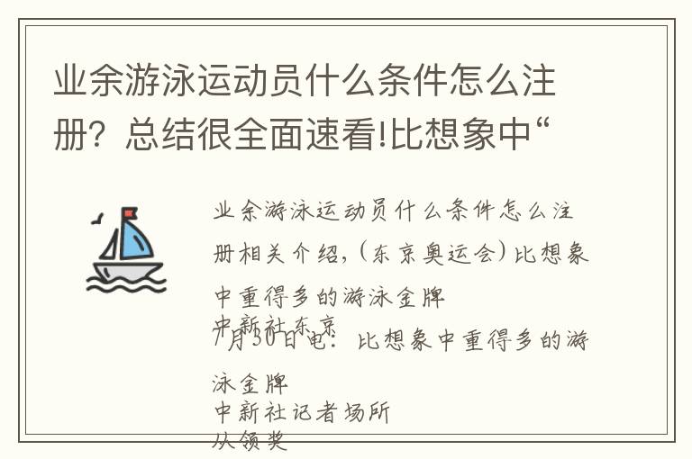 業(yè)余游泳運動員什么條件怎么注冊？總結(jié)很全面速看!比想象中“重”得多的游泳金牌