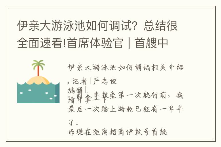 伊親大游泳池如何調(diào)試？總結(jié)很全面速看!首席體驗(yàn)官 | 首艘中國(guó)籍奢華游輪正式啟航，體驗(yàn)后告訴你“招商伊敦號(hào)”的獨(dú)特魅力