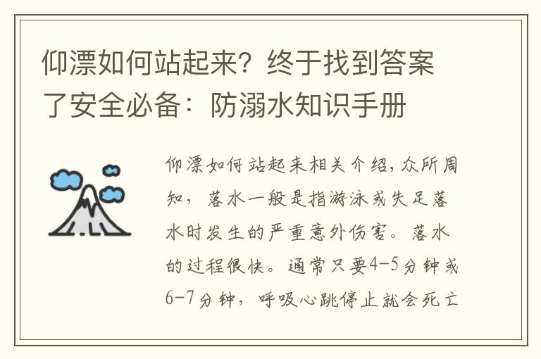 仰漂如何站起來？終于找到答案了安全必備：防溺水知識(shí)手冊(cè)