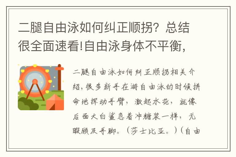 二腿自由泳如何糾正順拐？總結(jié)很全面速看!自由泳身體不平衡，你是不是順拐了？