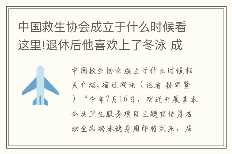 中國救生協會成立于什么時候看這里!退休后他喜歡上了冬泳 成立冬泳協會，帶領千名會員游泳健身