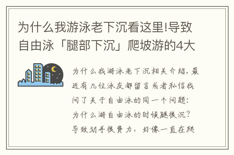 為什么我游泳老下沉看這里!導致自由泳「腿部下沉」爬坡游的4大原因，逐一自檢及時糾錯