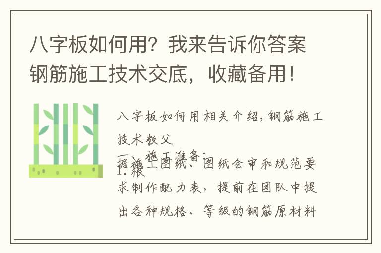 八字板如何用？我來(lái)告訴你答案鋼筋施工技術(shù)交底，收藏備用！