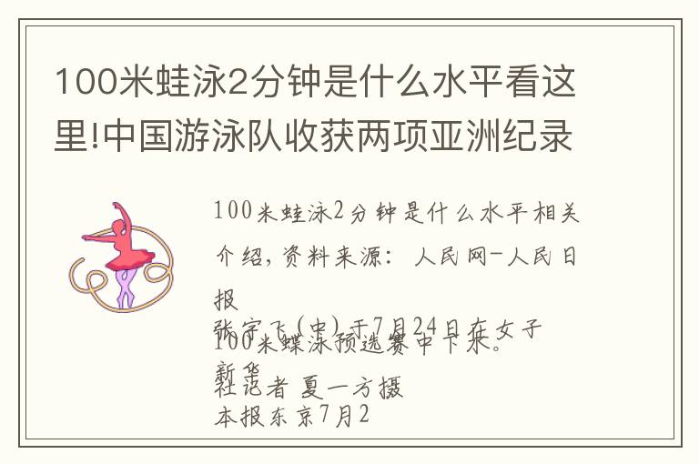 100米蛙泳2分鐘是什么水平看這里!中國(guó)游泳隊(duì)收獲兩項(xiàng)亞洲紀(jì)錄