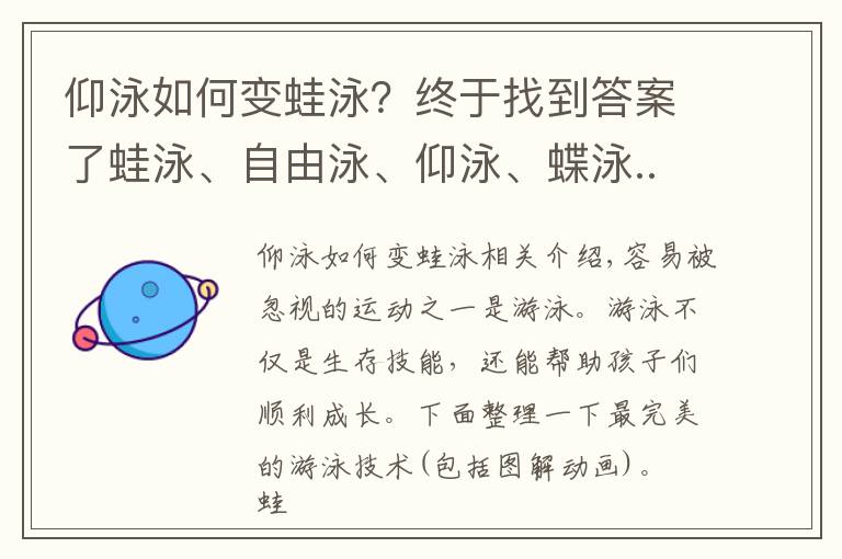 仰泳如何變蛙泳？終于找到答案了蛙泳、自由泳、仰泳、蝶泳...最全的圖解動畫，幫你教會孩子游泳