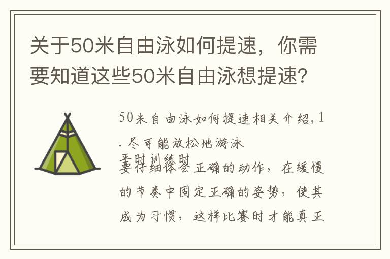 關(guān)于50米自由泳如何提速，你需要知道這些50米自由泳想提速？做到這幾點(diǎn)