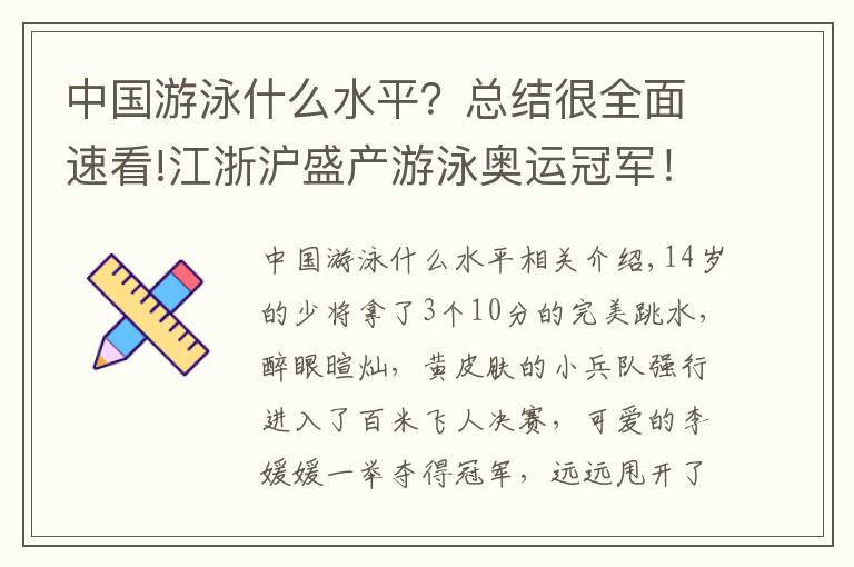 中國游泳什么水平？總結(jié)很全面速看!江浙滬盛產(chǎn)游泳奧運冠軍！網(wǎng)友評論亮了→