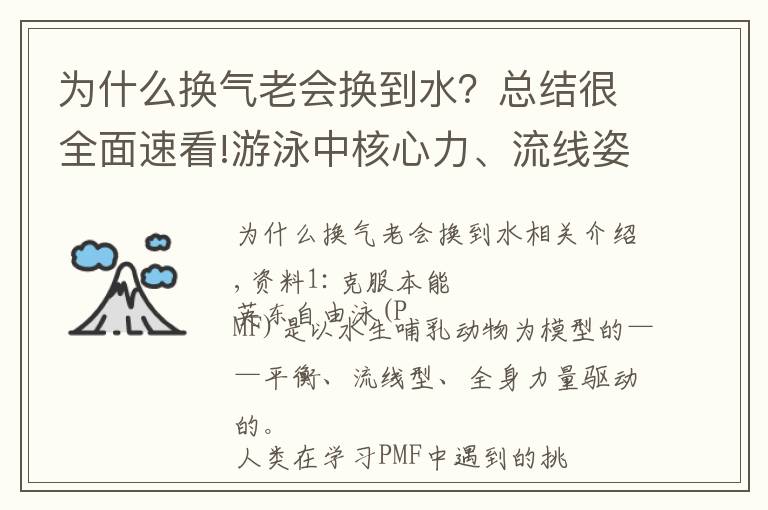 為什么換氣老會(huì)換到水？總結(jié)很全面速看!游泳中核心力、流線姿態(tài)和轉(zhuǎn)體