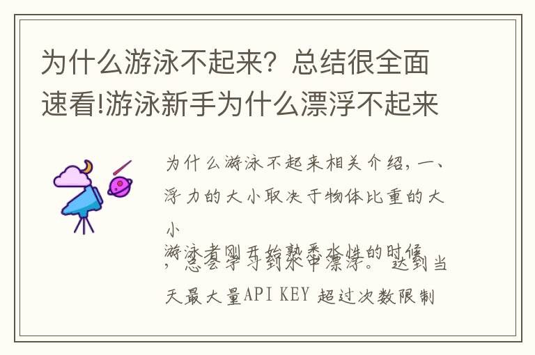 為什么游泳不起來(lái)？總結(jié)很全面速看!游泳新手為什么漂浮不起來(lái)？