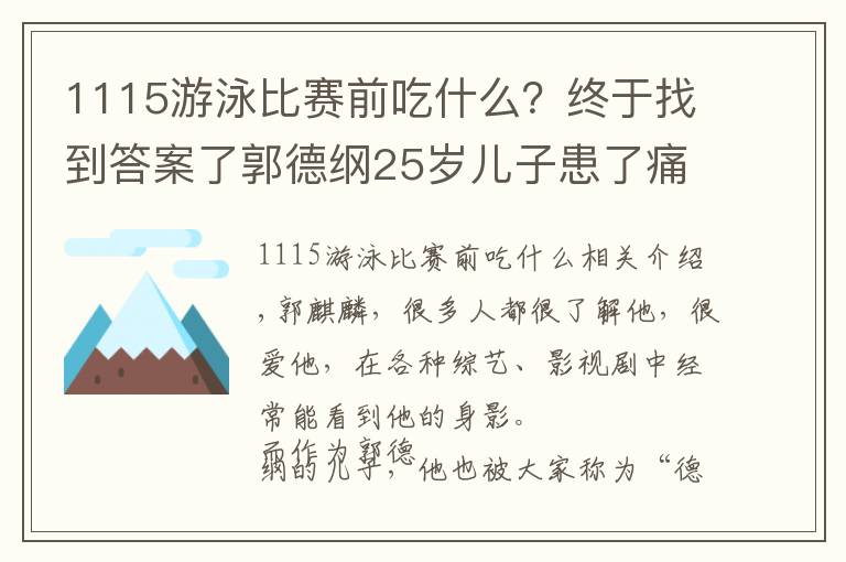 1115游泳比賽前吃什么？終于找到答案了郭德綱25歲兒子患了痛風(fēng)，為啥現(xiàn)在很多人年紀(jì)輕輕就痛風(fēng)了？