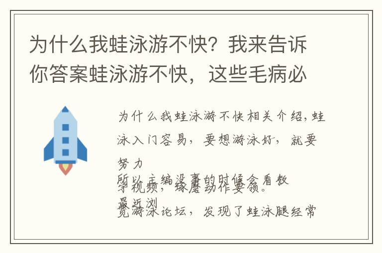 為什么我蛙泳游不快？我來告訴你答案蛙泳游不快，這些毛病必須改！