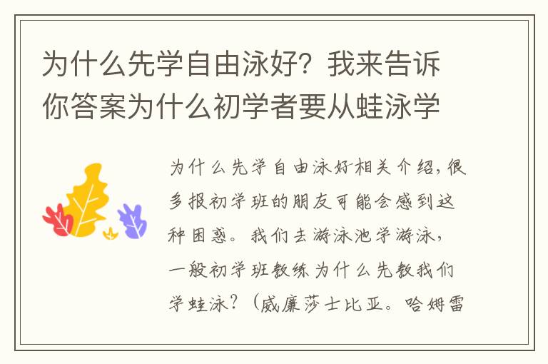 為什么先學(xué)自由泳好？我來告訴你答案為什么初學(xué)者要從蛙泳學(xué)起？我想學(xué)學(xué)別的不行嗎？不行嗎！