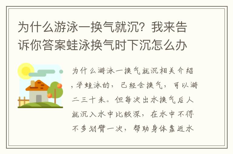 為什么游泳一換氣就沉？我來告訴你答案蛙泳換氣時下沉怎么辦？