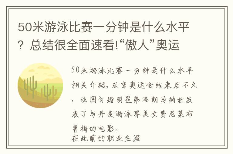 50米游泳比賽一分鐘是什么水平？總結很全面速看!“傲人”奧運冠軍私下酷愛拍攝勁爆寫真！令法國游泳名將馬納杜一見傾心的她，如今即將步入婚姻殿堂