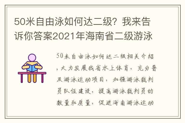 50米自由泳如何達(dá)二級？我來告訴你答案2021年海南省二級游泳裁判員培訓(xùn)班在?？谂e行