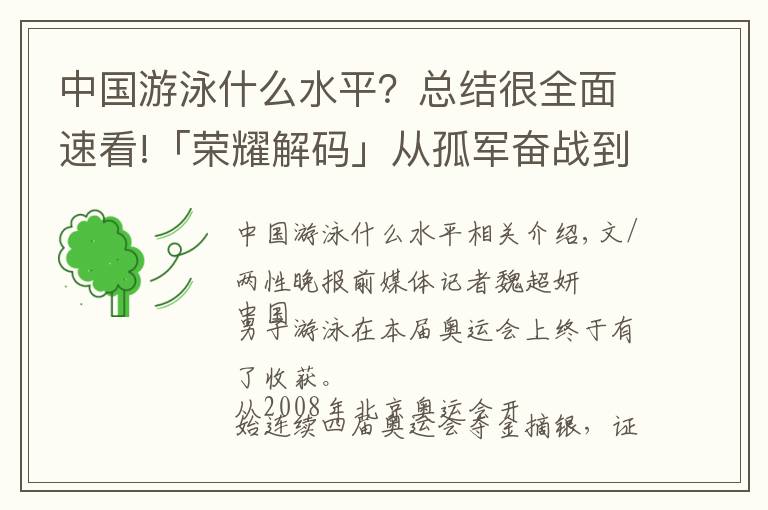 中國(guó)游泳什么水平？總結(jié)很全面速看!「榮耀解碼」從孤軍奮戰(zhàn)到開(kāi)創(chuàng)新局面，中國(guó)男子游泳突破水到渠成