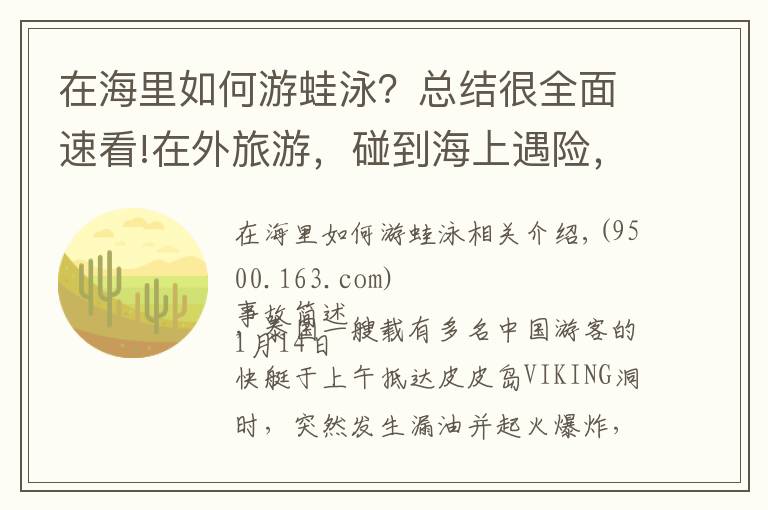 在海里如何游蛙泳？總結(jié)很全面速看!在外旅游，碰到海上遇險(xiǎn)，我們該怎么自救呢？