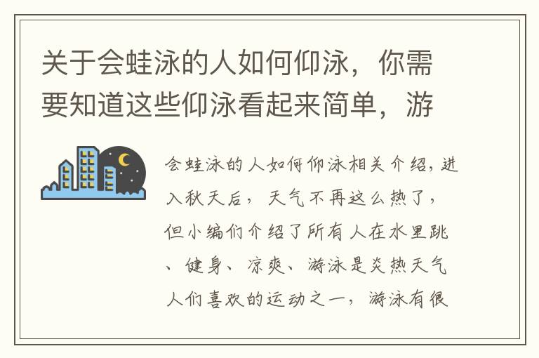 關(guān)于會蛙泳的人如何仰泳，你需要知道這些仰泳看起來簡單，游起來卻不簡單，看完這篇你就明白了！