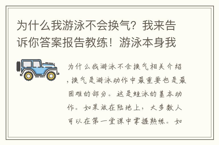 為什么我游泳不會(huì)換氣？我來(lái)告訴你答案報(bào)告教練！游泳本身我是會(huì)的，只是不會(huì)換氣而已