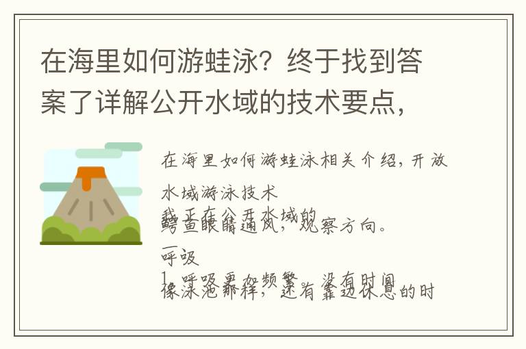 在海里如何游蛙泳？終于找到答案了詳解公開水域的技術(shù)要點(diǎn)，呼吸，劃水，方向和心理