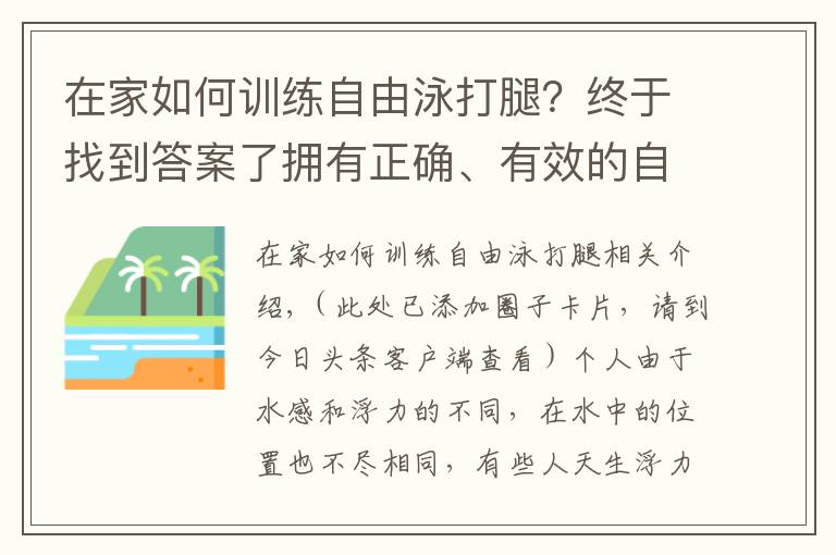 在家如何訓練自由泳打腿？終于找到答案了擁有正確、有效的自由泳打腿