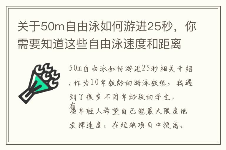 關(guān)于50m自由泳如何游進(jìn)25秒，你需要知道這些自由泳速度和距離能否兼得？長、短距離訓(xùn)練有共性也有差異