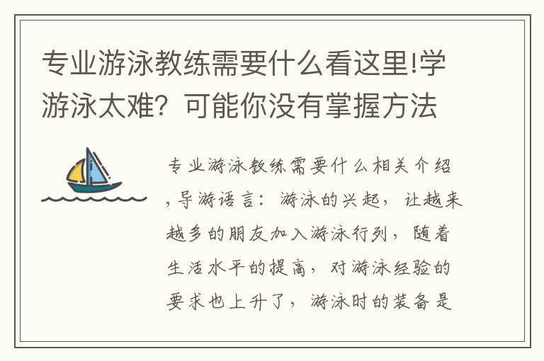 專業(yè)游泳教練需要什么看這里!學(xué)游泳太難？可能你沒有掌握方法，今天都教給你