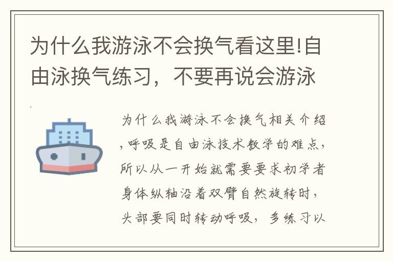 為什么我游泳不會(huì)換氣看這里!自由泳換氣練習(xí)，不要再說(shuō)會(huì)游泳不會(huì)換氣了！