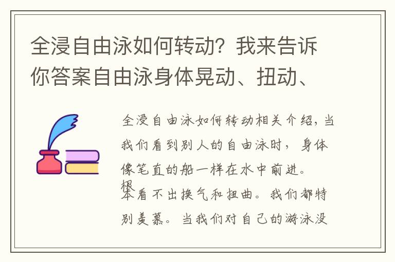 全浸自由泳如何轉(zhuǎn)動？我來告訴你答案自由泳身體晃動、扭動、上下起伏的原因和修正方法