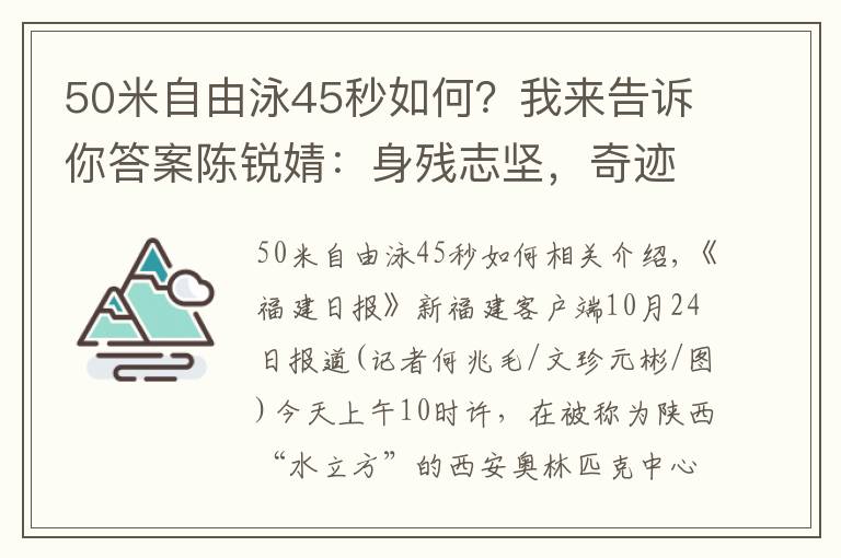 50米自由泳45秒如何？我來告訴你答案陳銳婧：身殘志堅，奇跡總會發(fā)生