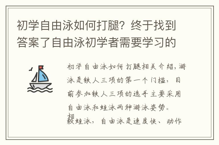 初學(xué)自由泳如何打腿？終于找到答案了自由泳初學(xué)者需要學(xué)習(xí)的三大基本動(dòng)作，打腿，劃水，換氣