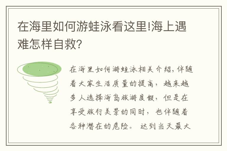 在海里如何游蛙泳看這里!海上遇難怎樣自救？