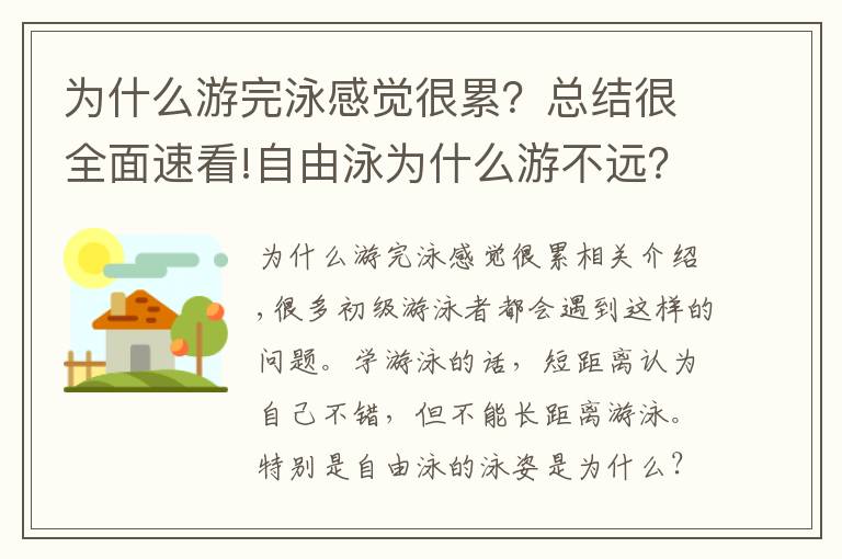 為什么游完泳感覺(jué)很累？總結(jié)很全面速看!自由泳為什么游不遠(yuǎn)？為什么自由泳那么累？