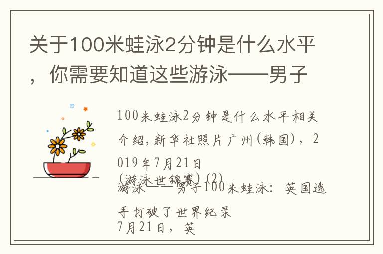 關于100米蛙泳2分鐘是什么水平，你需要知道這些游泳——男子100米蛙泳：英國選手破世界紀錄