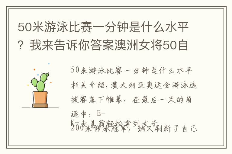 50米游泳比賽一分鐘是什么水平？我來告訴你答案澳洲女將50自占據(jù)世界前二，女子200仰今年最好成績又被刷新