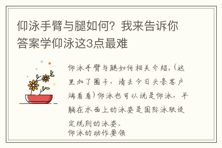 仰泳手臂與腿如何？我來告訴你答案學(xué)仰泳這3點(diǎn)最難