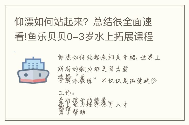 仰漂如何站起來(lái)？總結(jié)很全面速看!魚樂貝貝0-3歲水上拓展課程