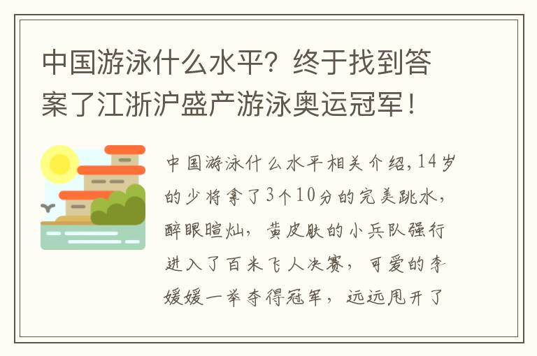 中國游泳什么水平？終于找到答案了江浙滬盛產(chǎn)游泳奧運冠軍！網(wǎng)友評論亮了→