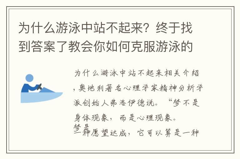 為什么游泳中站不起來？終于找到答案了教會(huì)你如何克服游泳的恐懼